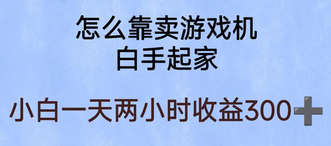 玩游戏项目，有趣又可以边赚钱，暴利易操作，稳定日入300+【揭秘】-天天项目库