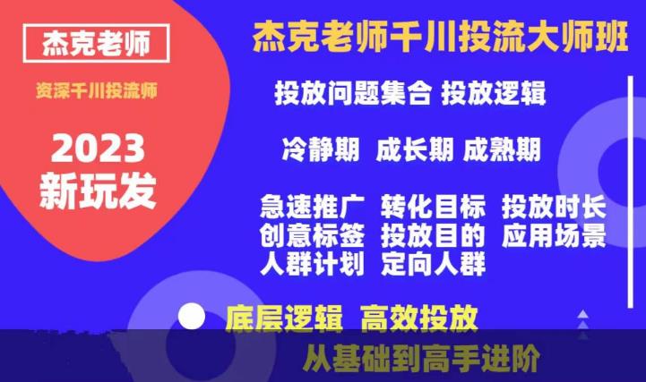 杰克老师千川投流大师班，从基础到高手进阶，底层逻辑，高效投放-天天项目库