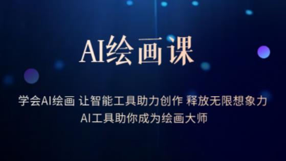 AI绘画课-学会AI绘画让智能工具助力创作释放无限想象力AI工具助你成为绘画大师-天天项目库