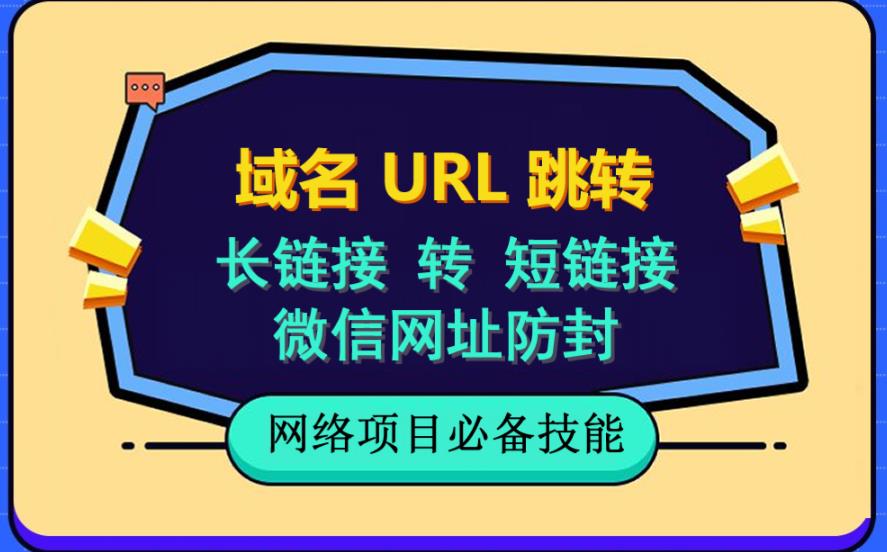 自建长链接转短链接，域名url跳转，微信网址防黑，视频教程手把手教你-天天项目库