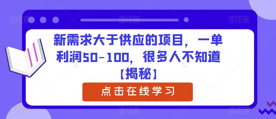 新需求大于供应的项目，一单利润50-100，很多人不知道【揭秘】-天天项目库