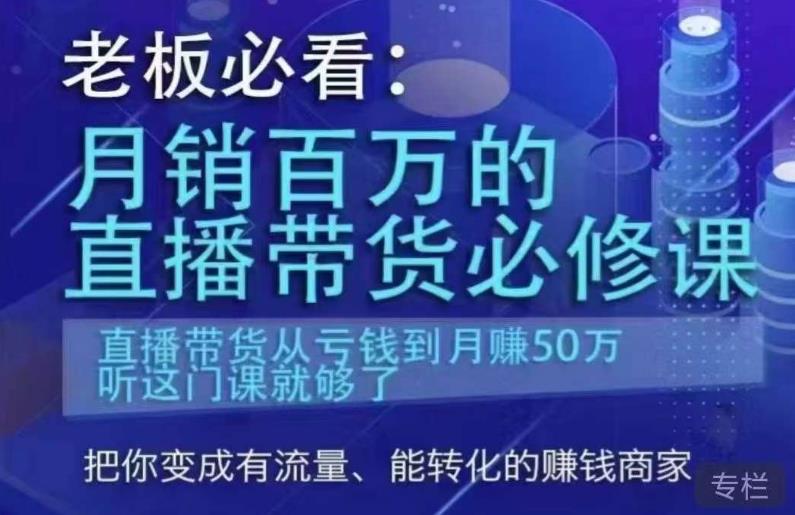 老板必看：月销百万的直播带货必修课，直播带货从亏钱到月赚50万，听这门课就够了-天天项目库