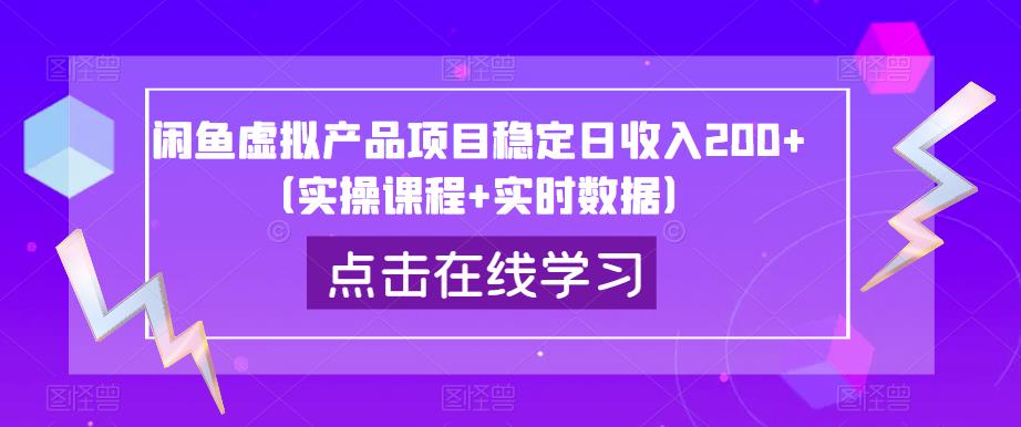 闲鱼虚拟产品项目稳定日收入200+（实操课程+实时数据）-天天项目库