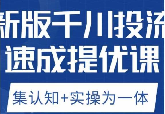 老甲优化狮新版千川投流速成提优课，底层框架策略实战讲解，认知加实操为一体！-天天项目库