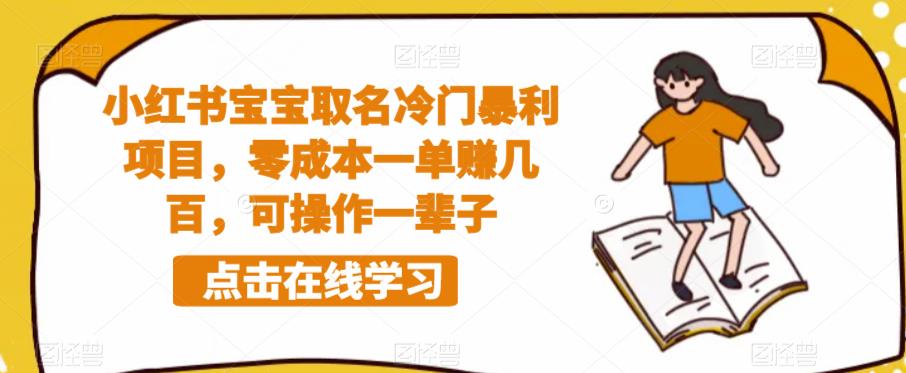 小红书宝宝取名冷门暴利项目，零成本一单赚几百，可操作一辈子-天天项目库