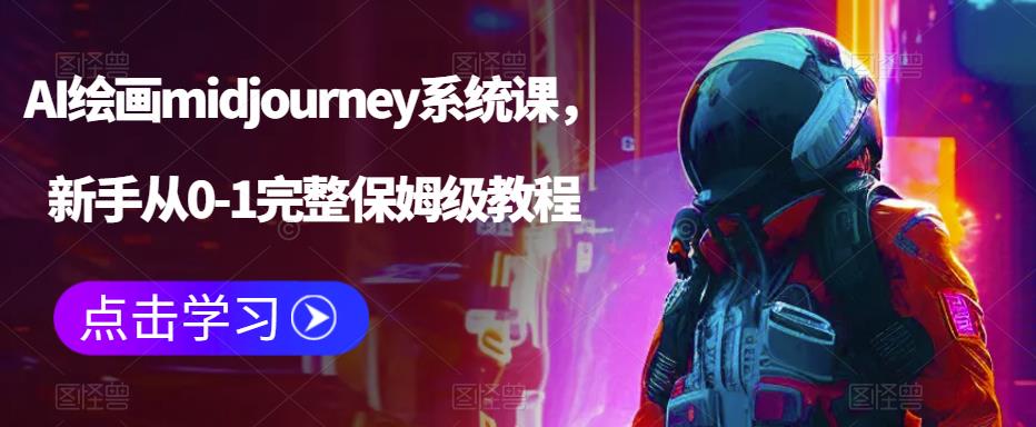 AI绘画midjourney系统课，新手从0-1完整保姆级教程-天天项目库