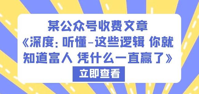 某公众号收费文章《深度：听懂-这些逻辑你就知道富人凭什么一直赢了》-天天项目库