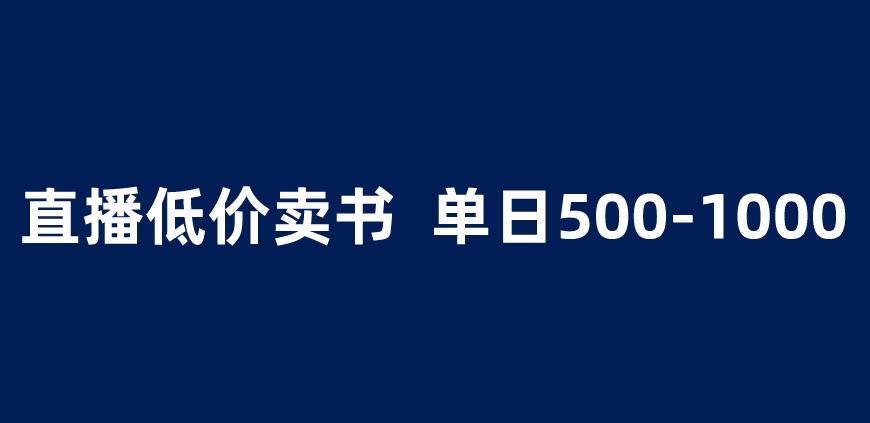 抖音半无人直播，1.99元卖书项目，简单操作轻松日入500＋ 【揭秘】-天天项目库