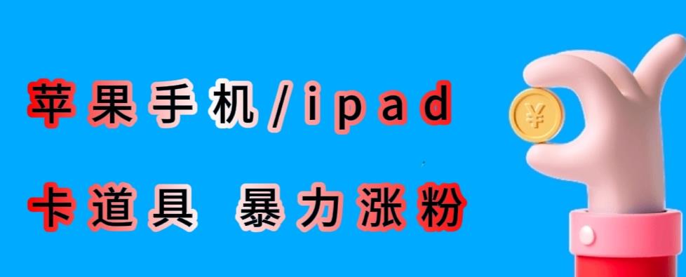 最新利用苹果手机/ipad的ios系统，卡道具搬短视频，百分百过原创-天天项目库