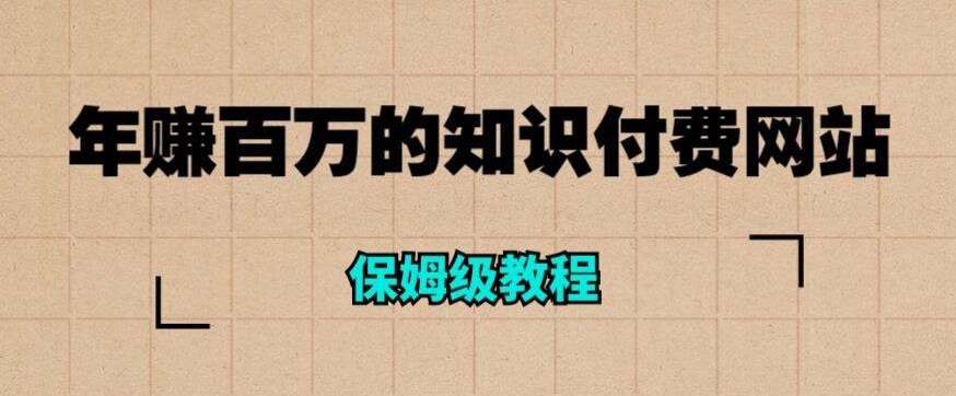 年赚百万的知识付费网站是如何搭建的（超详细保姆级教程）-天天项目库