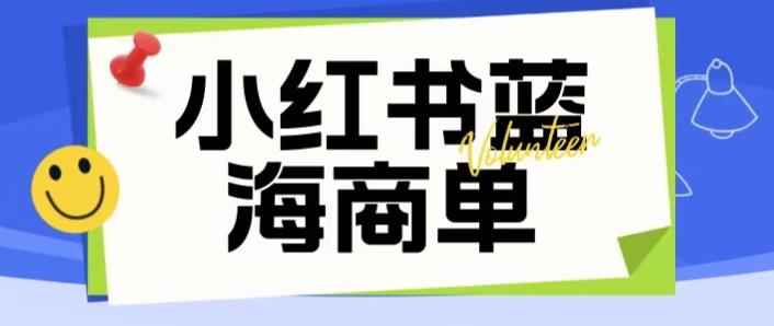 价值2980的小红书商单项目暴力起号玩法，一单收益200-300（可批量放大）-天天项目库