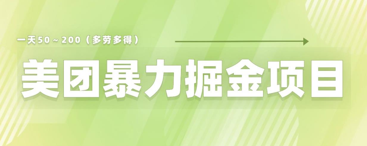 美团店铺掘金一天200～300小白也能轻松过万零门槛没有任何限制【仅揭秘】-天天项目库