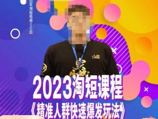 文涛·2023淘短精准人群快速爆发玩法，​快速高效自创视频及全店运营思维-天天项目库