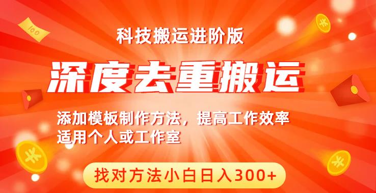 中视频撸收益科技搬运进阶版，深度去重搬运，找对方法小白日入300+-天天项目库