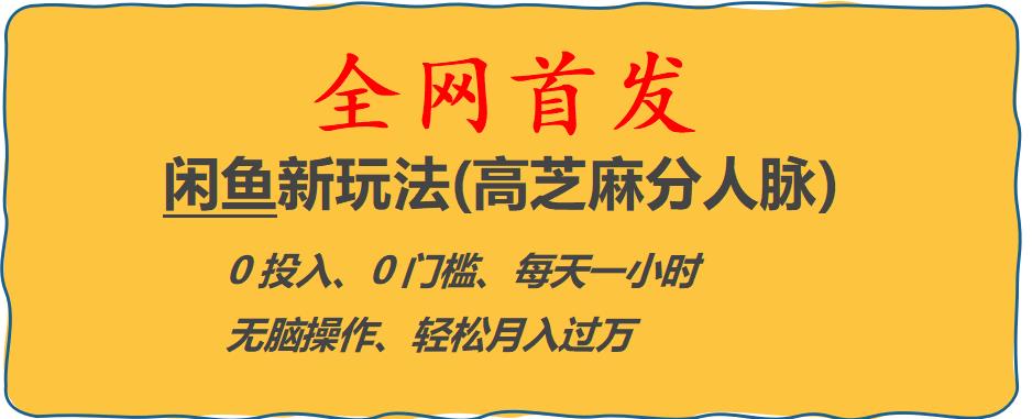 闲鱼新玩法(高芝麻分人脉)0投入0门槛,每天一小时，轻松月入过万【揭秘】-天天项目库