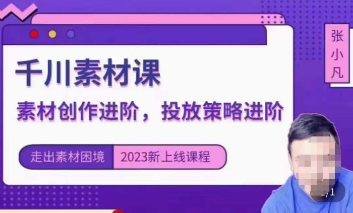 云栖电商·千川投放素材课：直播间引流短视频千川投放素材与投放策略进阶，9节完整-天天项目库