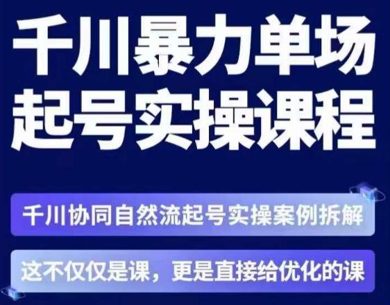 茂隆·章同学千川单场起号实操课，​千川协同自然流起号实操案例拆解，解密起号核心算法6件套-天天项目库