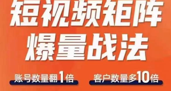 短视频矩阵爆量战法，用矩阵布局短视频渠道，快速收获千万流量-天天项目库