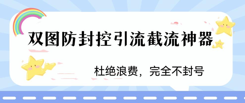 火爆双图防封控引流截流神器，最近非常好用的短视频截流方法【揭秘】-天天项目库