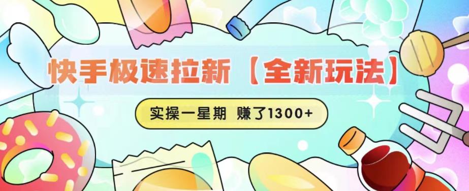 快手极速拉新【全新玩法】实操一星期1300+有图有真相【揭秘】-天天项目库