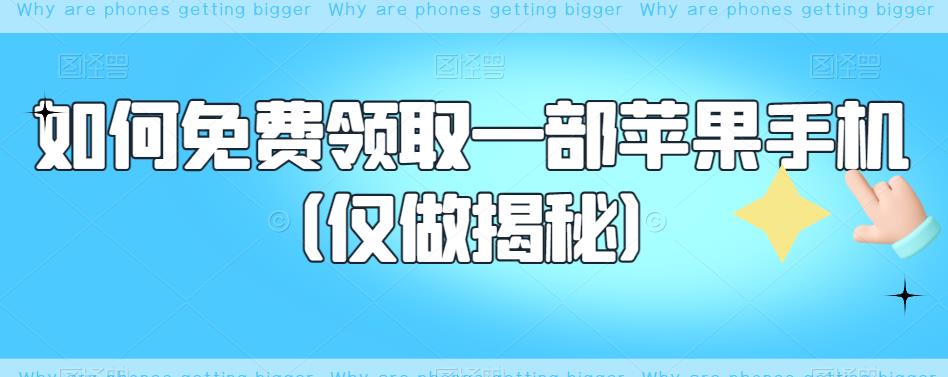 如何免费领取一部苹果手机（仅做揭秘）-天天项目库