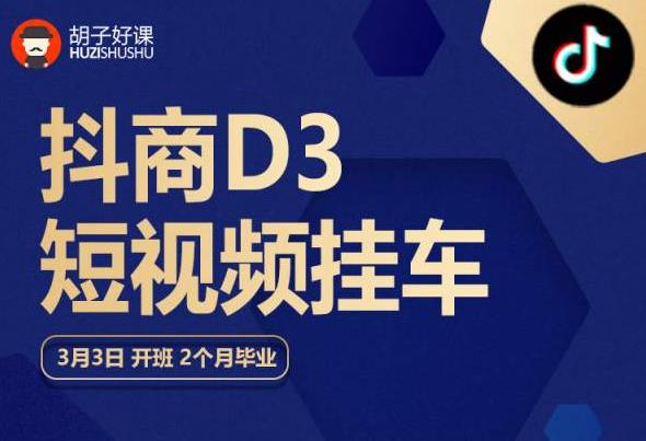 胡子好课 抖商D3短视频挂车：内容账户定位+短视频拍摄和剪辑+涨粉短视频实操指南等-天天项目库