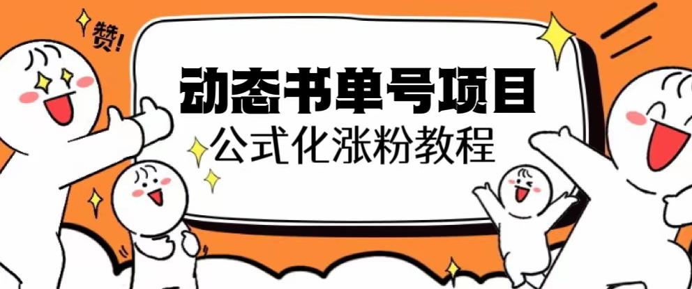 思维面部动态书单号项目，保姆级教学，轻松涨粉10w+-天天项目库