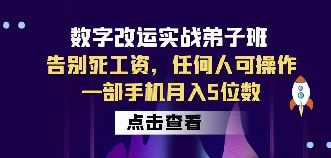 数字改运实战弟子班：告别死工资，任何人可操作，一部手机月入5位数-天天项目库