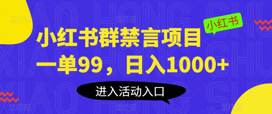 小红书群禁言项目，一单99，日入1000+【揭秘】-天天项目库