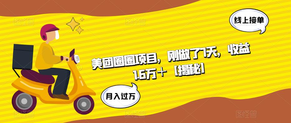 美团圈圈项目，刚做了7天，收益1.6万＋【揭秘】-天天项目库