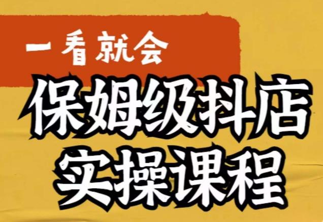 荆老师·抖店快速起店运营实操，​所讲内容是以实操落地为主，一步步实操写好步骤-天天项目库