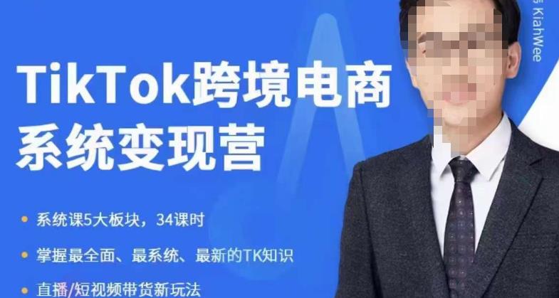 嘉伟5月新课《TiKToK跨境电商变现营》跨境电商系统传授TikTok玩法，从小白到高手，真正的电商实战课程-天天项目库