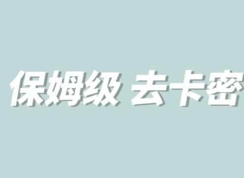 全网最细0基础MT保姆级完虐卡密教程系列，菜鸡小白从去卡密入门到大佬-天天项目库