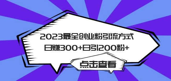 2023最全创业粉引流方式日赚300+日引粉200+【揭秘】-天天项目库