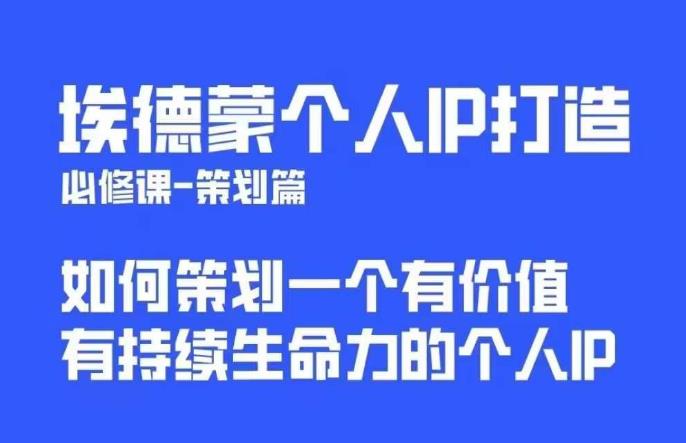 埃德蒙普通人都能起飞的个人IP策划课，如何策划一个优质个人IP-天天项目库