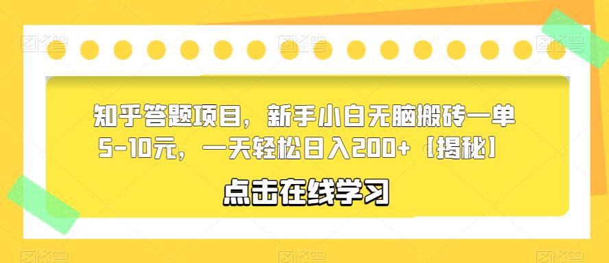 知乎答题项目，新手小白无脑搬砖一单5-10元，一天轻松日入200+【揭秘】-天天项目库