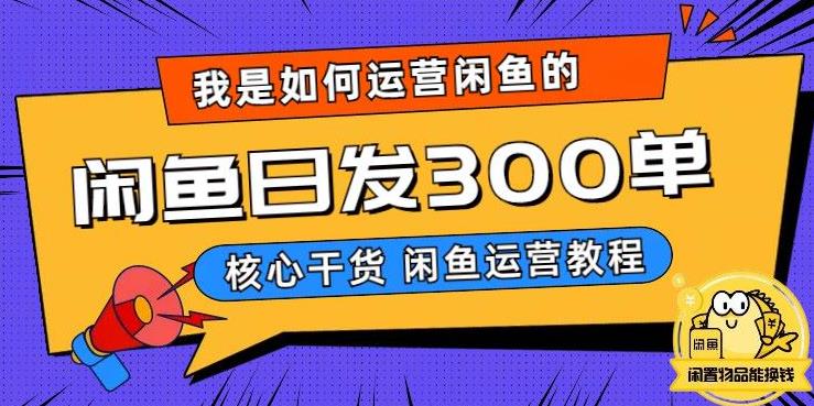 我是如何在闲鱼卖手机的，日发300单的秘诀是什么？【揭秘】-天天项目库