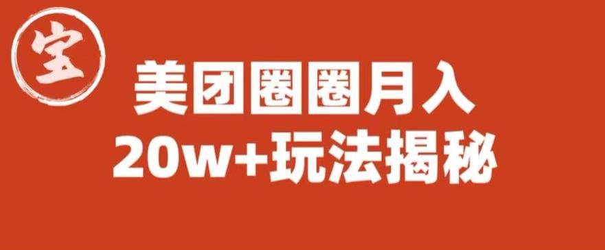 宝哥美团圈圈收益20W+玩法大揭秘（图文教程）-天天项目库