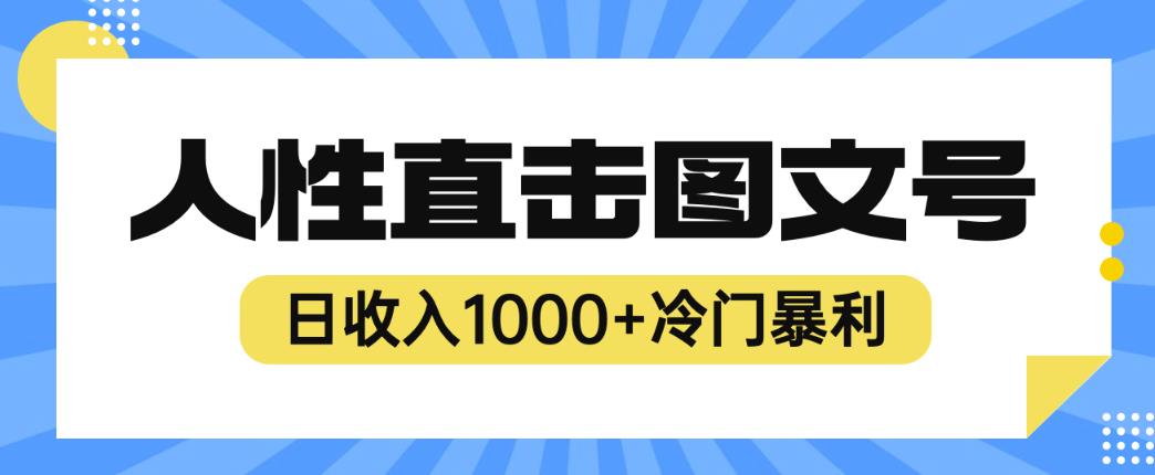 2023最新冷门暴利赚钱项目，人性直击图文号，日收入1000+【揭秘】-天天项目库