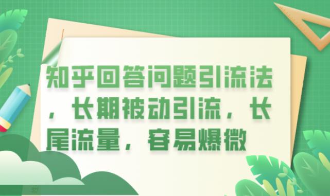 知乎回答问题引流法，长期被动引流，长尾流量，容易爆微【揭秘】-天天项目库