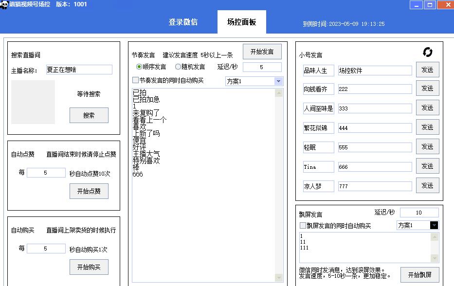 【引流必备】熊猫视频号场控宝弹幕互动微信直播营销助手软件-天天项目库