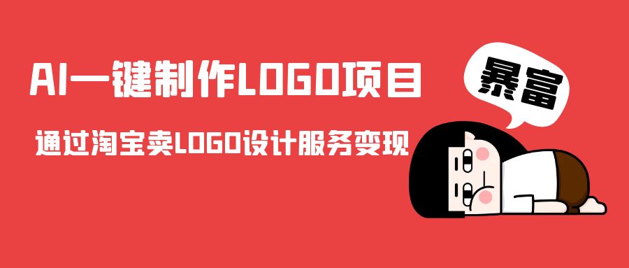 AI一键制作LOGO项目，通过淘宝卖LOGO设计服务变现-天天项目库