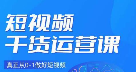 小龙社长·短视频干货运营课，真正从0-1做好短视频-天天项目库