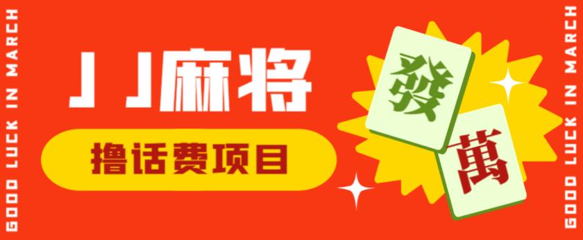 外面收费1980的最新JJ麻将全自动撸话费挂机项目，单机收益200+【揭秘】-天天项目库