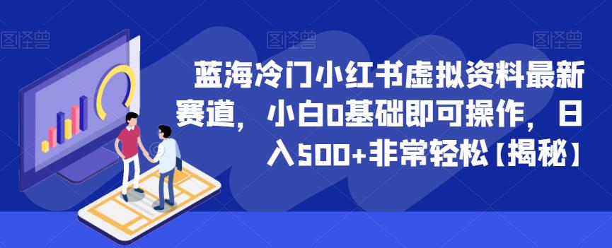 蓝海冷门小红书虚拟资料最新赛道，小白0基础即可操作，日入500+非常轻松【揭秘】-天天项目库