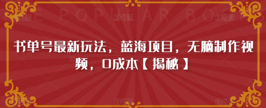 书单号最新玩法，蓝海项目，无脑制作视频，0成本【揭秘】-天天项目库