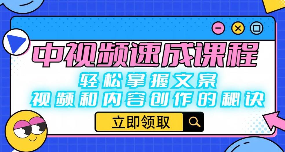 中视频速成课程：轻松掌握文案、视频和内容创作的秘诀-天天项目库