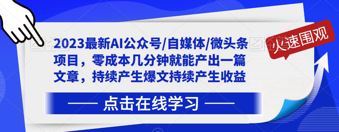 2023最新AI公众号/自媒体/微头条项目，零成本几分钟就能产出一篇文章，持续产生爆文持续产生收益-天天项目库