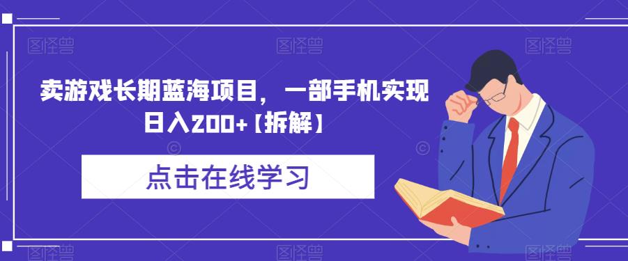 卖游戏长期蓝海项目，一部手机实现日入200+【拆解】-天天项目库