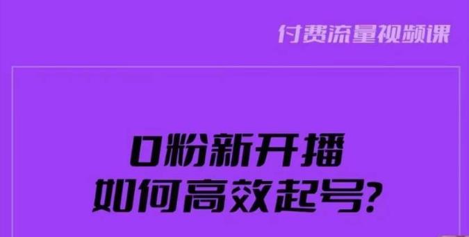 新号0粉开播，如何高效起号？新号破流量拉精准逻辑与方法，引爆直播间-天天项目库